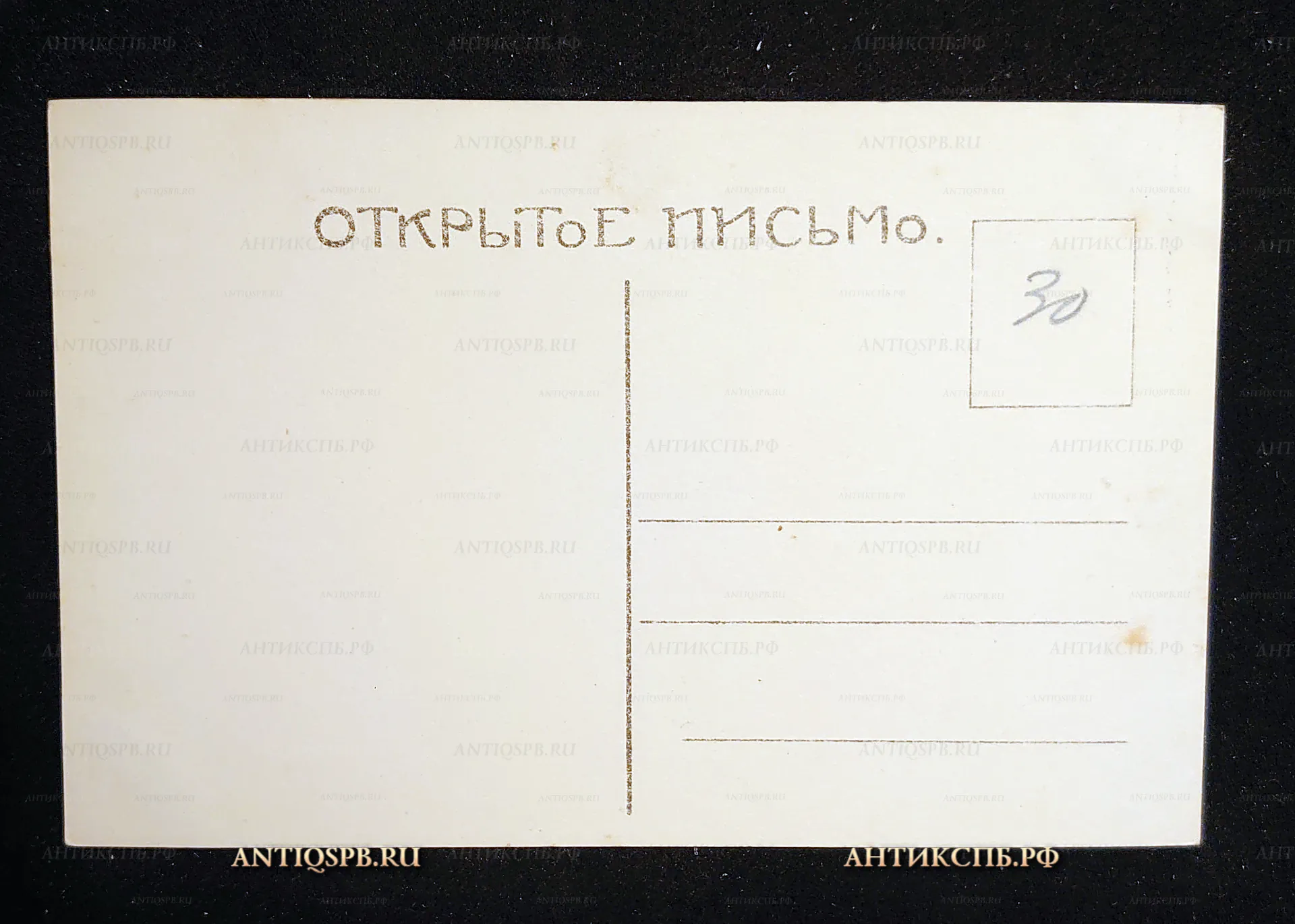 Открытка старинная, открытое письмо "В мастерской художника". И. М. Прянишников. Нач. ХХ века. Россия. №7517